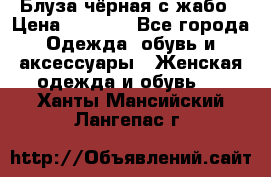 Блуза чёрная с жабо › Цена ­ 1 000 - Все города Одежда, обувь и аксессуары » Женская одежда и обувь   . Ханты-Мансийский,Лангепас г.